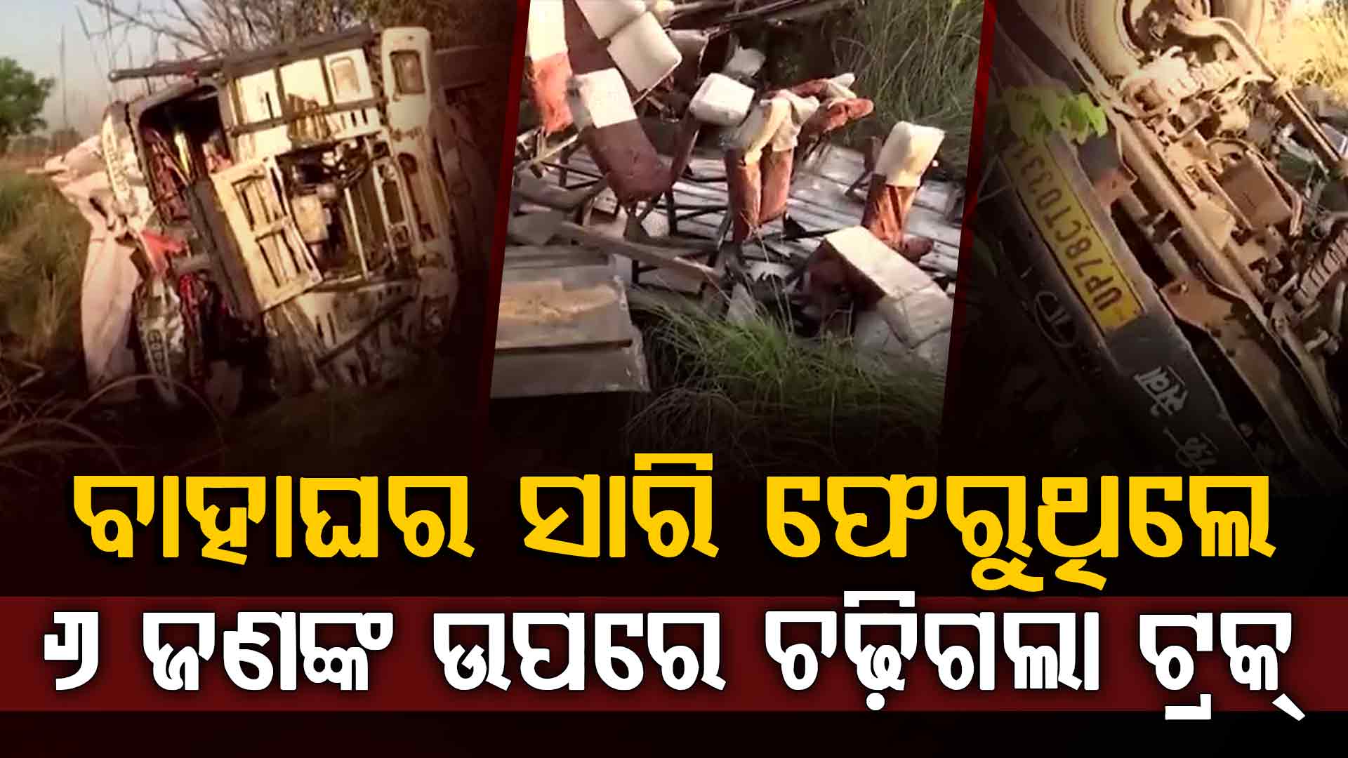 ବିବାହ ସାରି ଫେରିବା ବେଳେ ଘଟିଲା ଭୟଙ୍କର ଦୁର୍ଘଟଣା: ୬ ମୃତ, ୧୩ ଆହତ