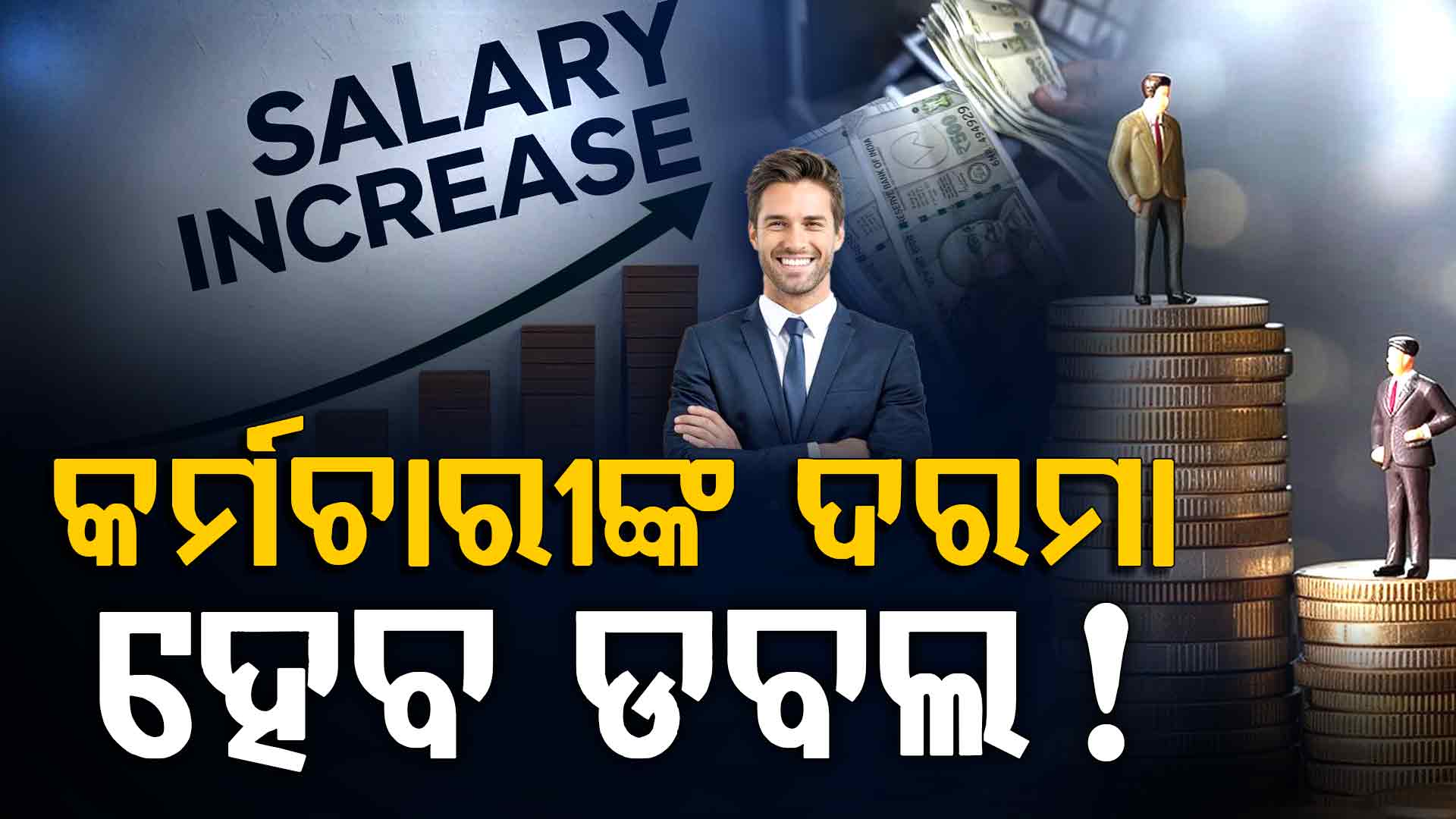 ସରକାରଙ୍କ ବଡ଼ ଘୋଷଣା: କର୍ମଚାରୀଙ୍କ ଦରମା ହୋଇଯିବ ଡବଲ ! ଏବେ ହିଁ କରିନିଅନ୍ତୁ ଏହି କାମ...