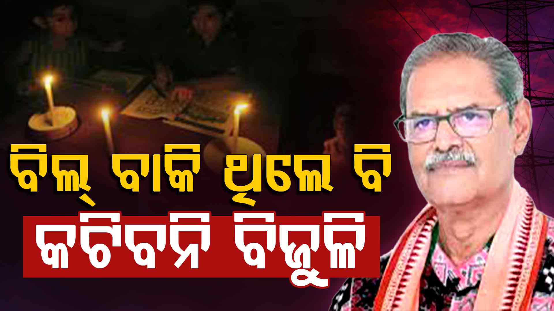 ବିଲ୍ ବାକି ଥିଲେ ବି କାଟିପାରିବେନି ବିଦ୍ୟୁତ ସଂଯୋଗ, ବିତରଣ କମ୍ପାନୀଙ୍କୁ ଉପମୁଖ୍ୟମନ୍ତ୍ରୀ ତଥା ଶକ୍ତିମନ୍ତ୍ରୀଙ୍କ କଡ଼ା ନିର୍ଦ୍ଦେଶ 