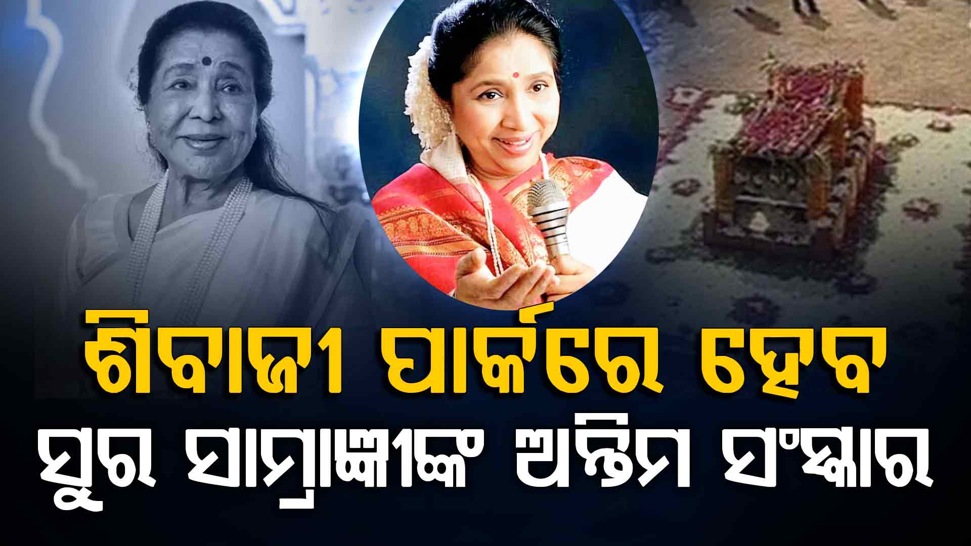 ‘ରାଷ୍ଟ୍ରୀୟ ମର୍ଯ୍ୟାଦା’ ସହ ବଲିଉଡର ‘ମେଲୋଡି କୁଇନ୍’ଙ୍କୁ ଦିଆଯିବ ଅନ୍ତିମ ବିଦାୟ, ଅପରାହ୍ନ ୩ଟା ପର୍ଯ୍ୟନ୍ତ ଶେଷ ଦର୍ଶନ
