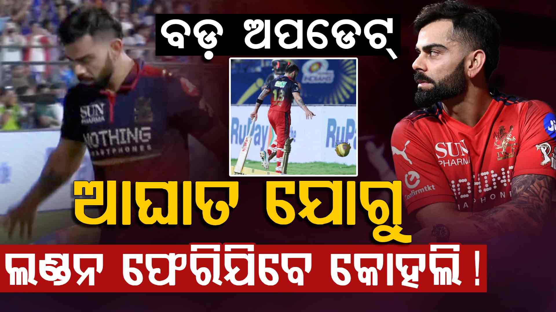 କୋହଲିଙ୍କ IPL 2026 ସିଜିନ୍ ବିପଦରେ କି? RCB କ୍ୟାପଟେନ ରଜତ ପାଟିଦାର ଦେଲେ ବଡ଼ ଅପଡେଟ…