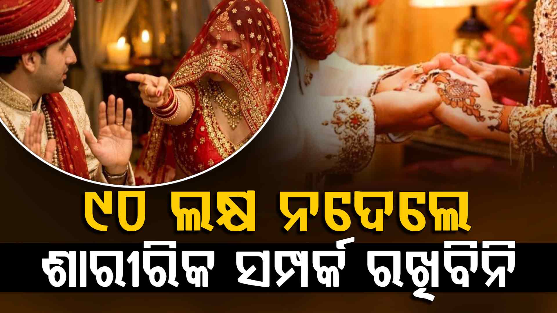  ବିବାହର ପ୍ରଥମ ରାତିରେ ଏପରି ଏକ ସର୍ତ୍ତ ରଖିଲା କନ୍ୟା କହିଲା...  