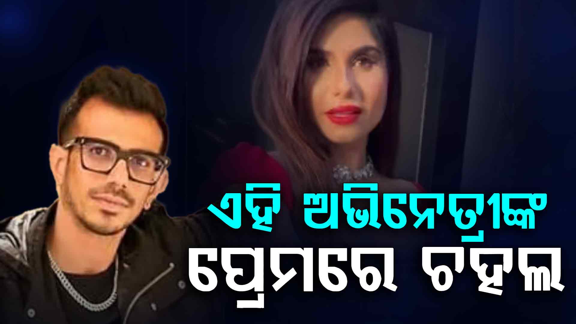 ଧନଶ୍ରୀଙ୍କଠାରୁ ଛାଡପତ୍ର ପରେ ଚହଲ ଏହି ଅଭିନେତ୍ରୀଙ୍କୁ ମେସେଜ କରୁଛନ୍ତି…ସୋସିଆଲ ମିଡିଆରେ ଚାଟ ଲିକ୍