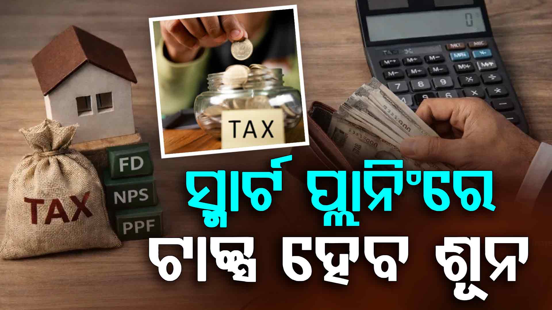 ନୂଆ ଟାକ୍ସ ରୁଲ୍: ମିଡିଲ୍ କ୍ଲାସ୍ ପାଇଁ ରାହତ,୧୫ ଲକ୍ଷ ପ୍ୟାକେଜ୍‌ରେ ବି ଟାକ୍ସ ଶୂନ 