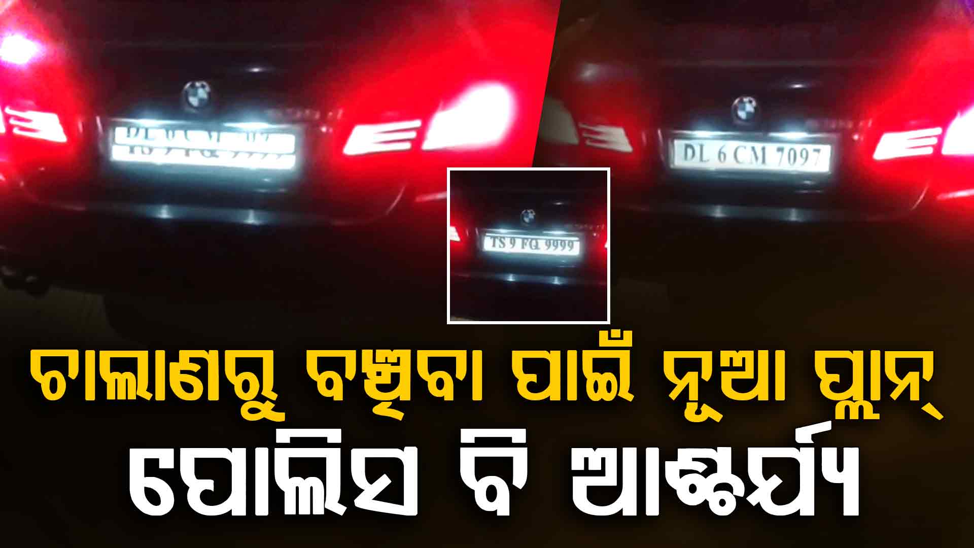 ମାତ୍ର କିଛି ସେକେଣ୍ଡର କାଣ୍ଡ, ଆଖି ପିଛୁଳାକେ ବଦଳିଗଲା ଗାଡ଼ିର ନମ୍ବର ପ୍ଲେଟ୍