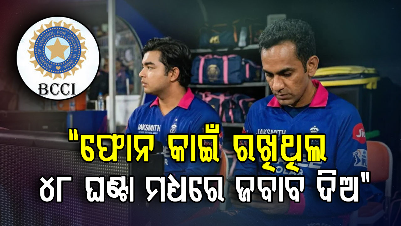 ରାଜସ୍ଥାନ ରୟାଲ୍ସ ମ୍ୟାନେଜର୍ଙ୍କୁ ବିସିସିଆଇ ଛାଟ: ୪୮ ଘଣ୍ଟାରେ ଜବାବ ରଖିବାକୁ ନିର୍ଦ୍ଦେଶ