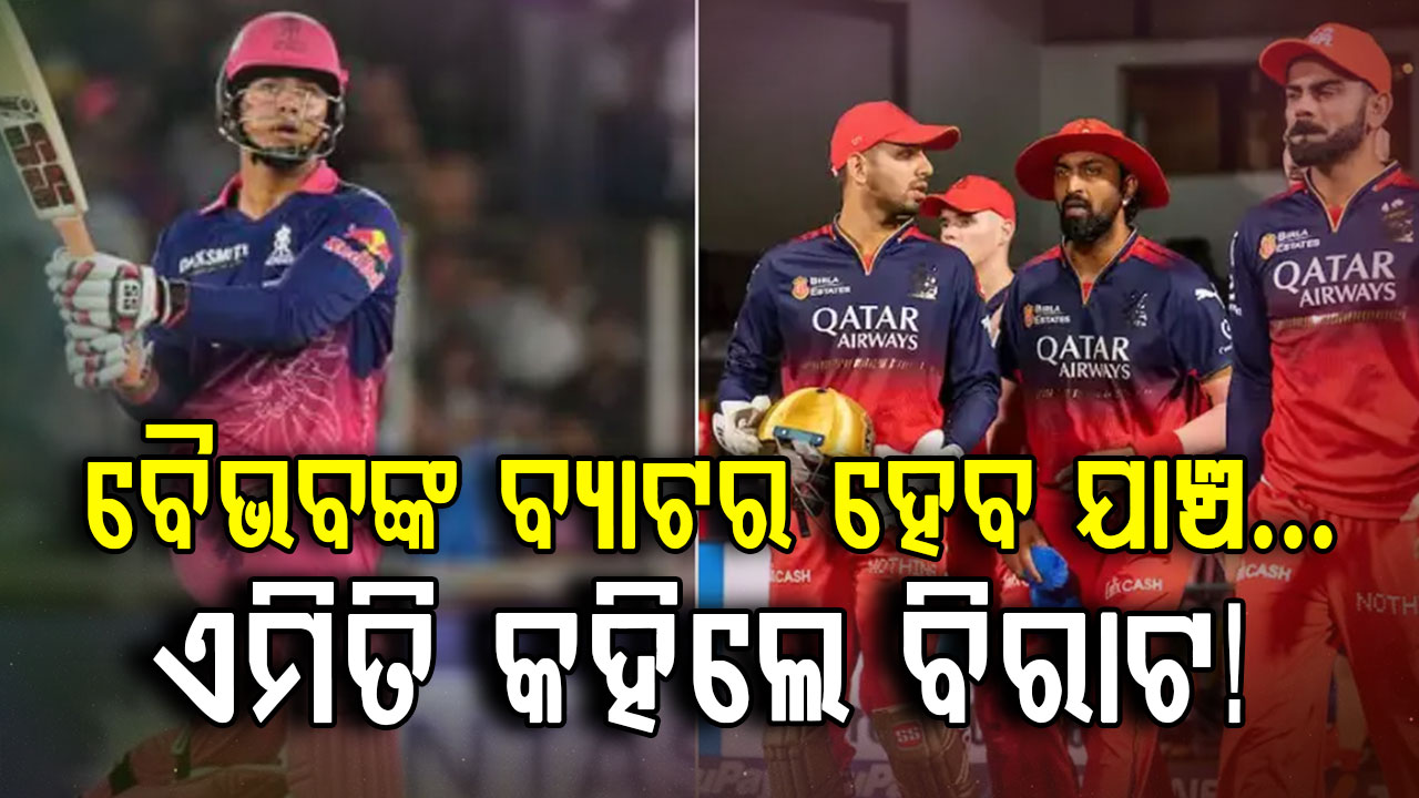 ବୈଭବଙ୍କ ବ୍ୟାଟର ପୁଣି ଥରେ ହେବ ଯାଞ୍ଚ: RCB ପ୍ଲେୟର ମାଗିବାରୁ ହଠାତ ରାଗିଗଲେ