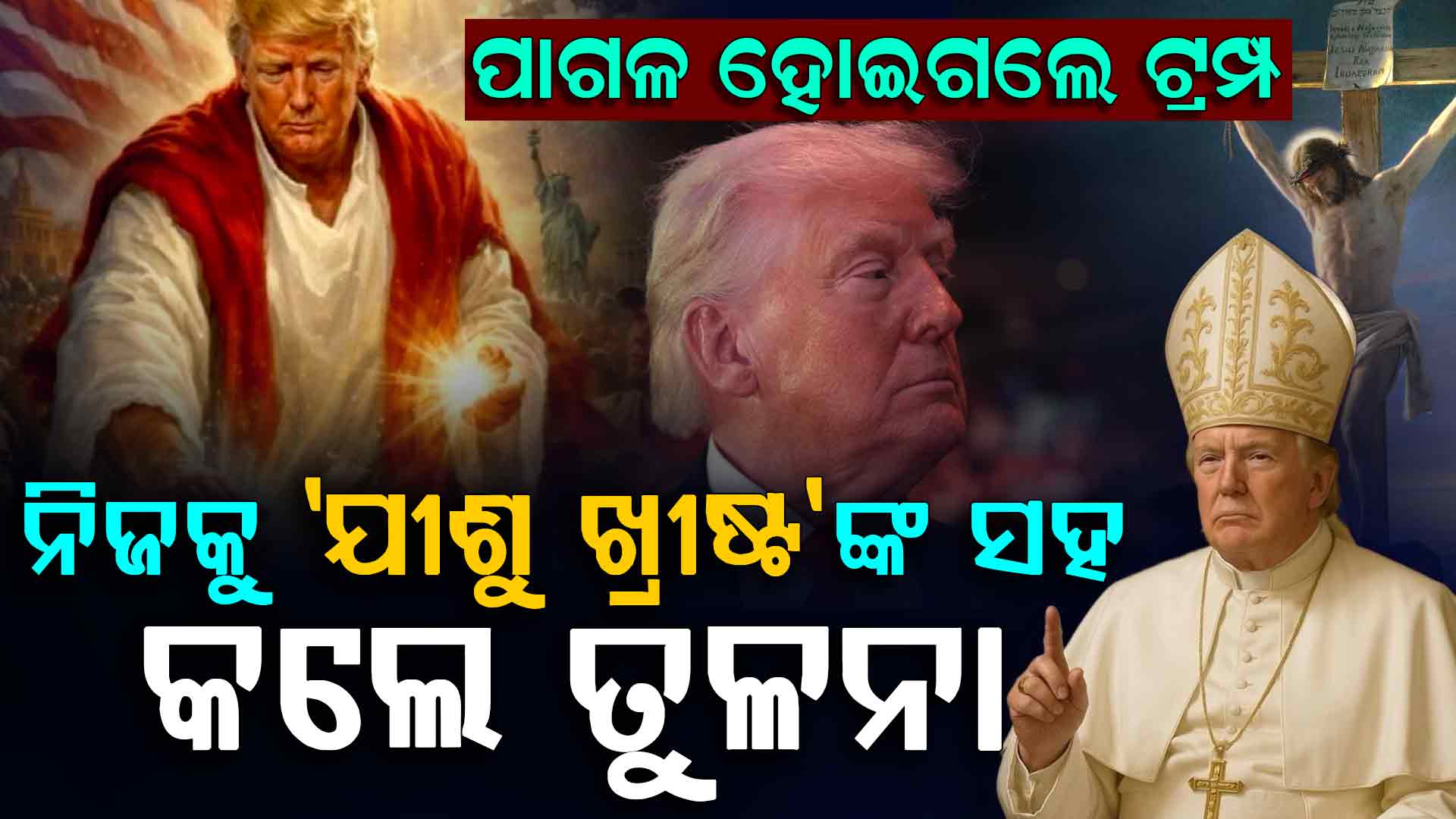 ପୋପ୍ଙ୍କୁ ଟାର୍ଗେଟ୍ କଲେ ଟ୍ରମ୍ପ, ନିଜକୁ 'ଯୀଶୁ ଖ୍ରୀଷ୍ଟ'ଙ୍କ ସହ କଲେ ତୁଳନା...