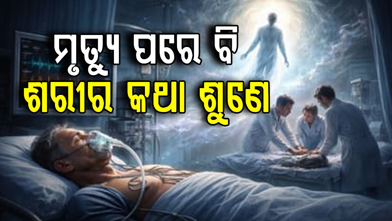 ମୃତ୍ୟୁ ରହସ୍ୟ: ଶେଷ ମୁହୂର୍ତ୍ତରେ ମଧ୍ୟ ଶୁଣିପାରେ ମଣିଷ ? 