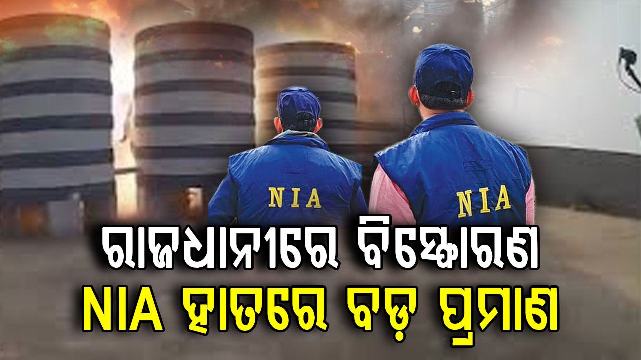 ଦିଲ୍ଲୀ ବୋମା ବିସ୍ଫୋରଣ କେସରେ ଭୁବନେଶ୍ୱର ଲିଙ୍କ ! NIA ହାତରେ ବଡ଼ ପ୍ରମାଣ