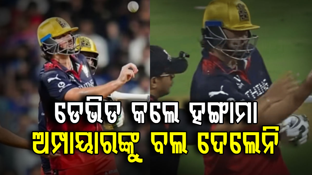 ଟିମ୍ ଡେଭିଡଙ୍କ ଉପରେ ଆସିପାରେ ବଡ଼ କାର୍ଯ୍ୟାନୁଷ୍ଠାନ.....ଅମ୍ପାୟାରଙ୍କ ସହ ବିବାଦ ଭିଡିଓ ଭାଇରାଲ