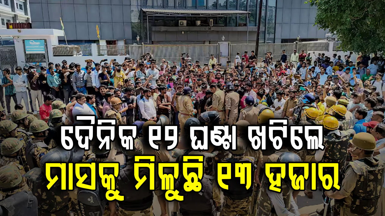 କମ୍ ଦରମାକୁ ନେଇ ଜୋରଦାର ବିକ୍ଷୋଭ, ରାସ୍ତାରୋକ; ଜାଳିଦେଲେ କାର୍