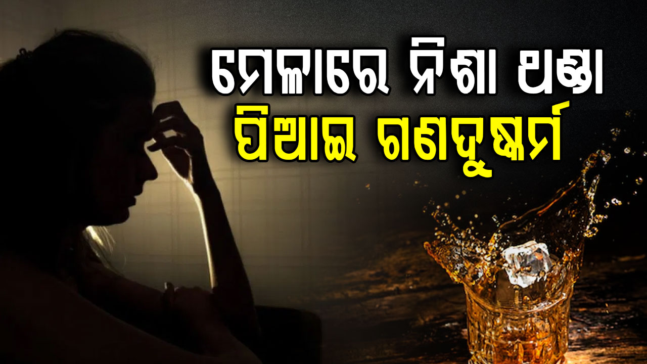 ମେଳାରେ ନିଶା କୋଲ୍ଡଡ୍ରିଙ୍କସ ପିଆଇ ଗଣଦୁଷ୍କର୍ମ; ୩ଦିନ ପୀଡ଼ିତାଙ୍କୁ ବାନ୍ଧି ରଖିଲେ