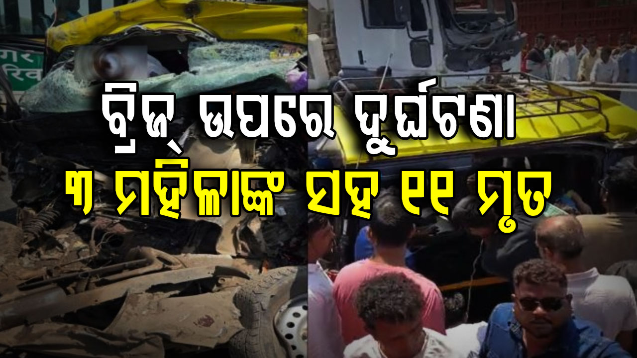 ମାରୁତି ଭ୍ୟାନ୍‌କୁ ପିଟିଲା ସିମେଣ୍ଟ ମିକ୍ସର୍ ଗାଡ଼ି; ଚାଲିଗଲା ୧୧ ଜୀବନ