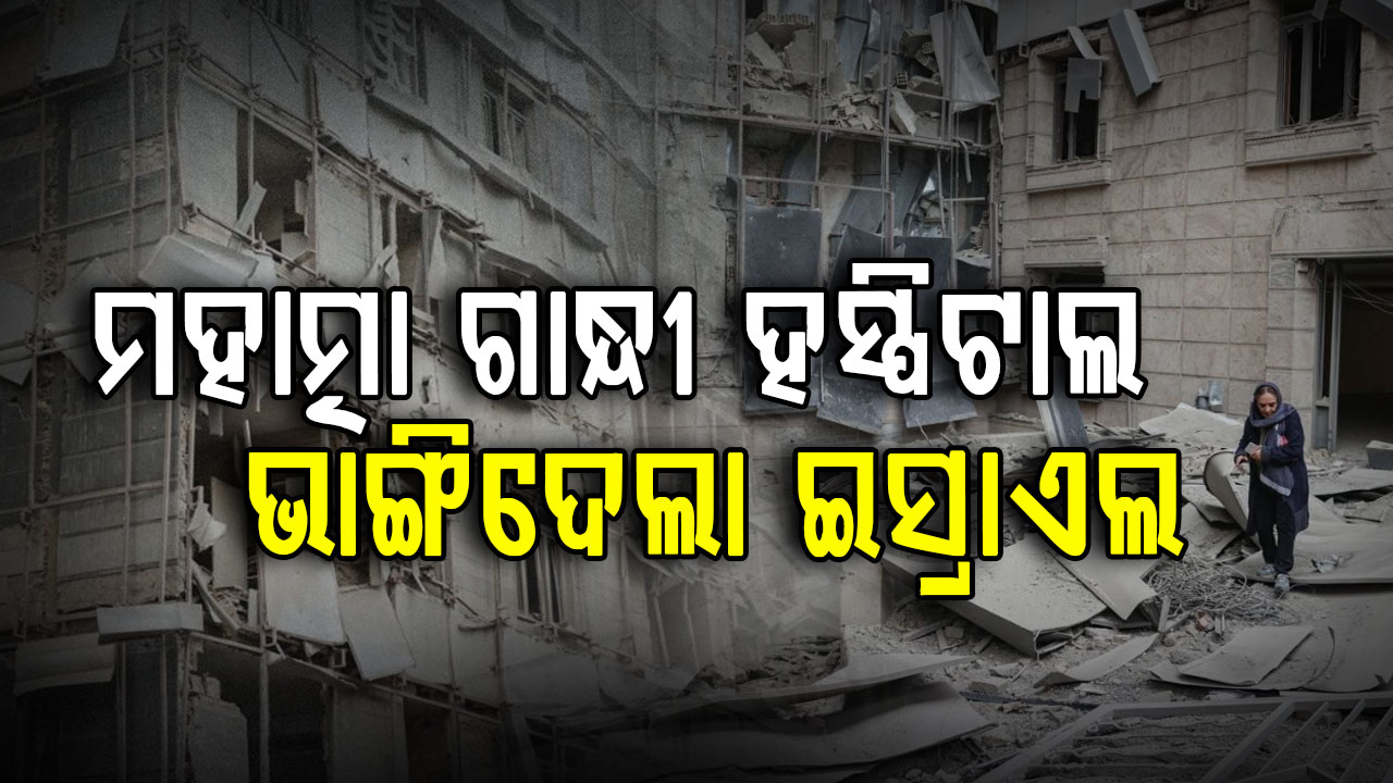 ଇସ୍ରାଏଲ ଭାଙ୍ଗିଦେଲା ଗାନ୍ଧୀ ହସ୍ପିଟାଲ; ବାପୁଙ୍କ ସମ୍ମାନର ଥିଲା ପ୍ରତୀକ