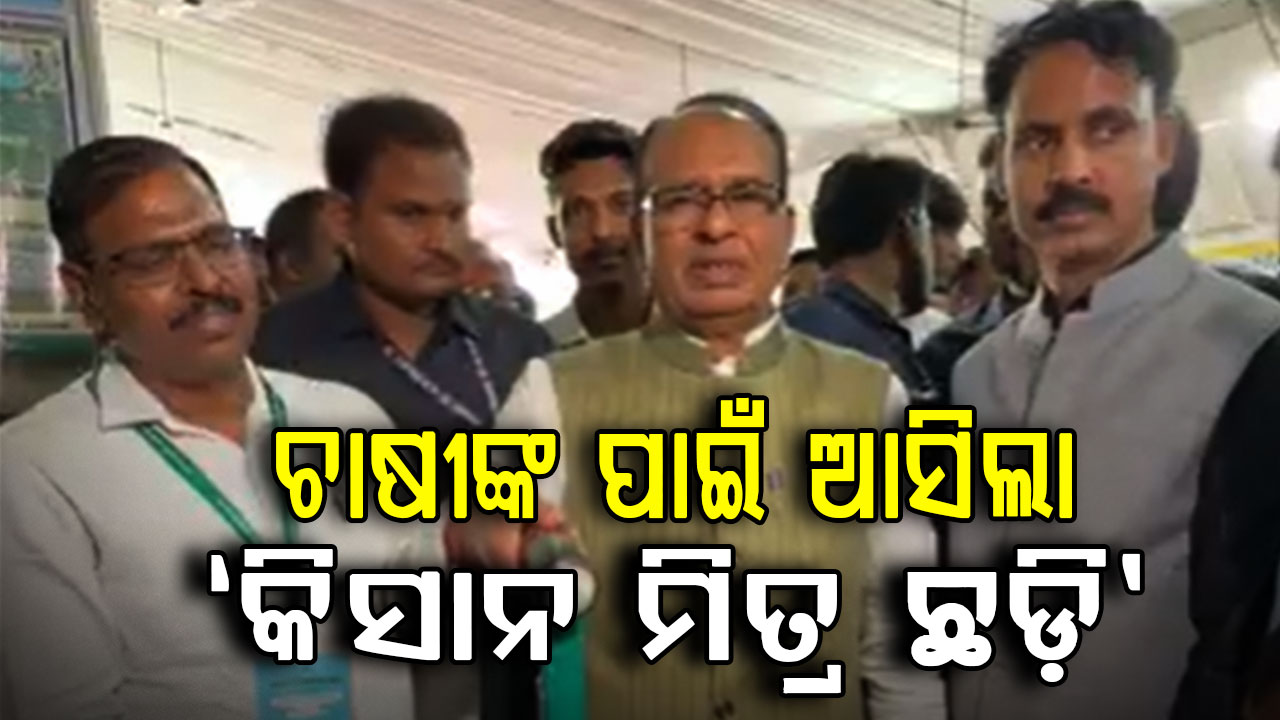 ସାପ-ବିଛା ଦାଉରୁ ଚାଷୀଙ୍କୁ ମିଳିବ ମୁକ୍ତି; ଲଞ୍ଚ ହେଲା 'କିସାନ ମିତ୍ର ଛଡ଼ି'