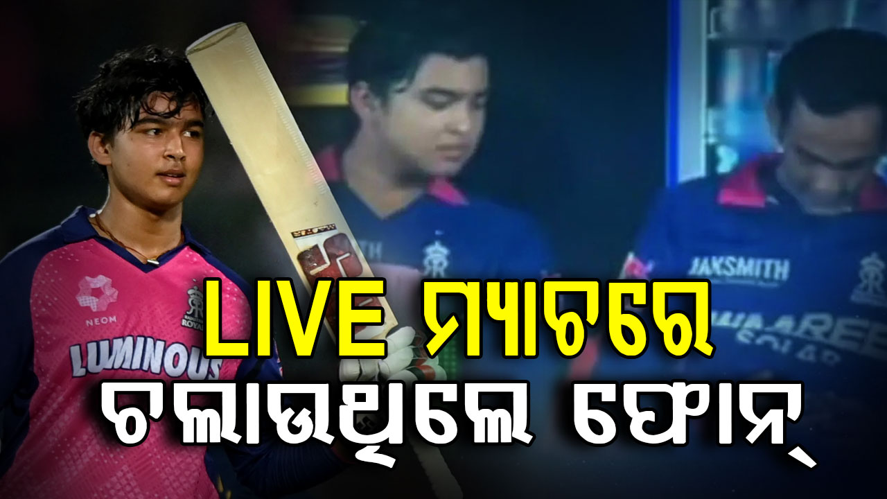 ବୈଭବଙ୍କ ପାଖରେ ବସି ଫୋନ୍‌ ଚଲାଉଥିଲେ RRର ମ୍ୟାନେଜର, ନିଆଗଲା କଡ଼ା ଆକ୍ସନ