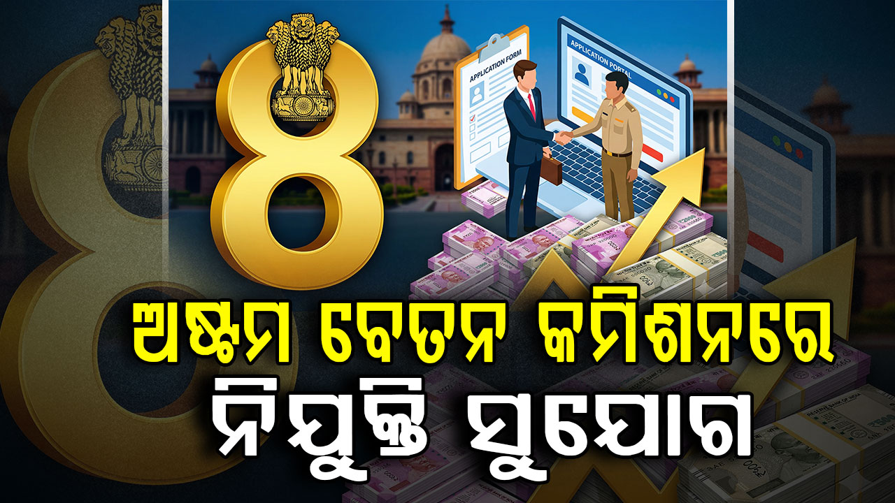 ମାସକୁ ଦରମା ୧ ଲକ୍ଷ ୮୦ ହଜାର ଟଙ୍କା; କେମିତି କରିବେ ଆବେଦନ...