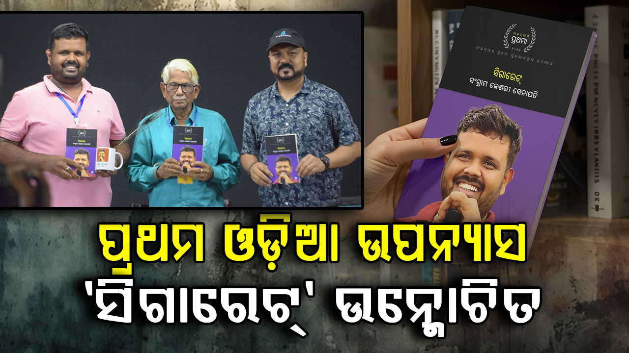 ସଂଗ୍ରାମ କେଶରୀ ସେନାପତିଙ୍କ ପ୍ରଥମ ଓଡ଼ିଆ ଉପନ୍ୟାସ 'ସିଗାରେଟ୍' ଉନ୍ମୋଚିତ