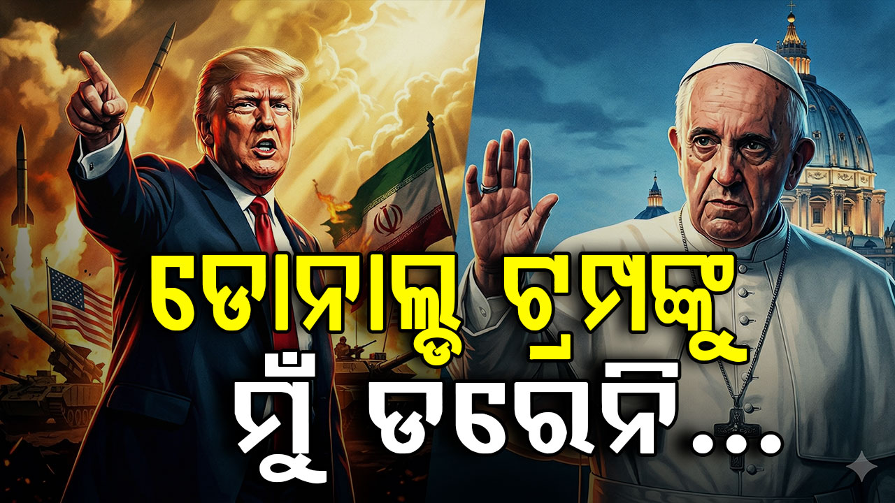 ଟ୍ରମ୍ପ-ପୋପ କଳିରେ ନୂଆ ମୋଡ଼; ପୋପ ଲିଓ କହିଲେ "ମୁଁ ଟ୍ରମ୍ପ ପ୍ରଶାସନକୁ ଡରେନି, ମିଶନ ଜାରି ରହିବ"