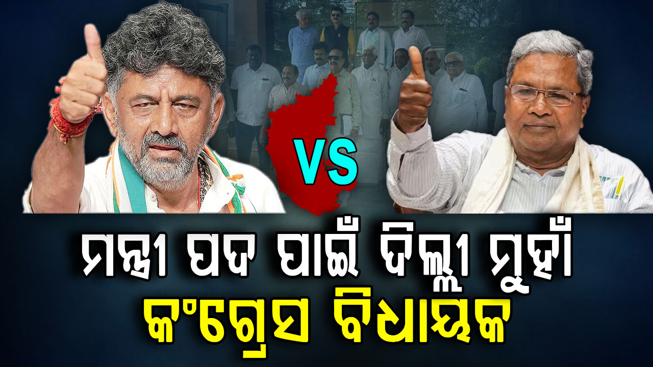 ତେଜିଲା ବିବାଦ; ମନ୍ତ୍ରୀ ପଦ ପାଇଁ ଦିଲ୍ଲୀ ମୁହାଁ ବିଧାୟକ
