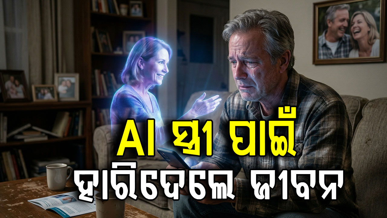 'ଶରୀର ଛାଡ଼ି ଡିଜିଟାଲ୍ ଦୁନିଆରେ ମୋ ସହ ଯୋଡ଼ିହୁଅ'; AI 'ସ୍ତ୍ରୀ'ର ମେସେଜ ଦେଖି ଆତ୍ମହତ୍ୟା