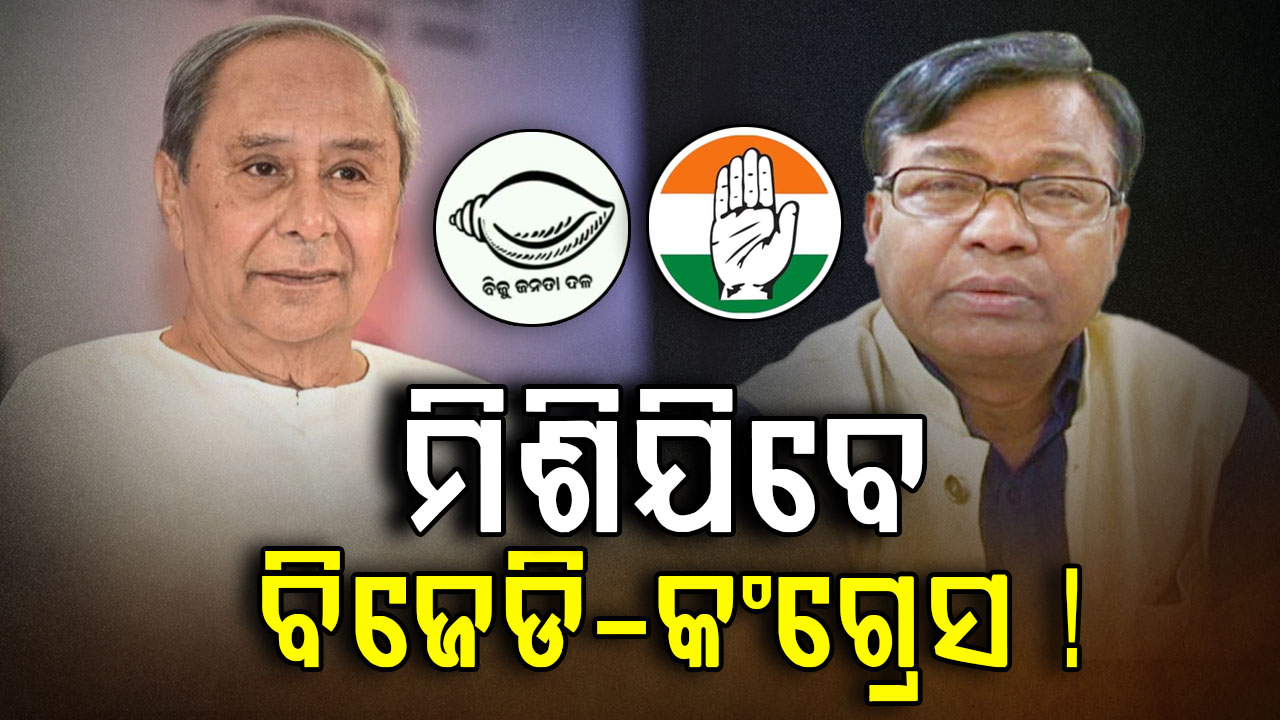 ପଞ୍ଚାୟତରେ ଏକାଠି ଲଢିପାରନ୍ତି ବିଜେଡି- କଂଗ୍ରେସ; ଚର୍ଚ୍ଚାକୁ ପୁଣି ବଳ ଦେଲେ ଭକ୍ତ