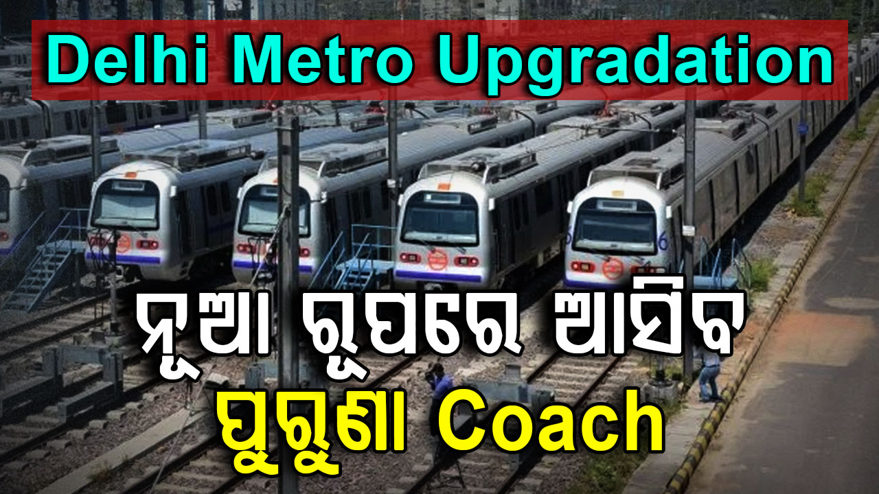 ଅବସର ପୂର୍ବରୁ ଅପଗ୍ରେଡ୍ ହେଲା ଦିଲ୍ଲୀ ମେଟ୍ରୋ; ପୁରୁଣା କୋଚ୍ ରେ ମିଳିବ ନୂଆ ସୁବିଧା  