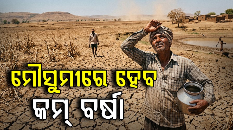 ଚଳିତ ବର୍ଷ ମୌସୁମୀ ଋତୁରେ ହେବ ସ୍ଵାଭାବିକ ଠାରୁ କମ୍ ବର୍ଷା; ପ୍ରଭାବିତ ହେବ କି ଓଡ଼ିଶା ?
