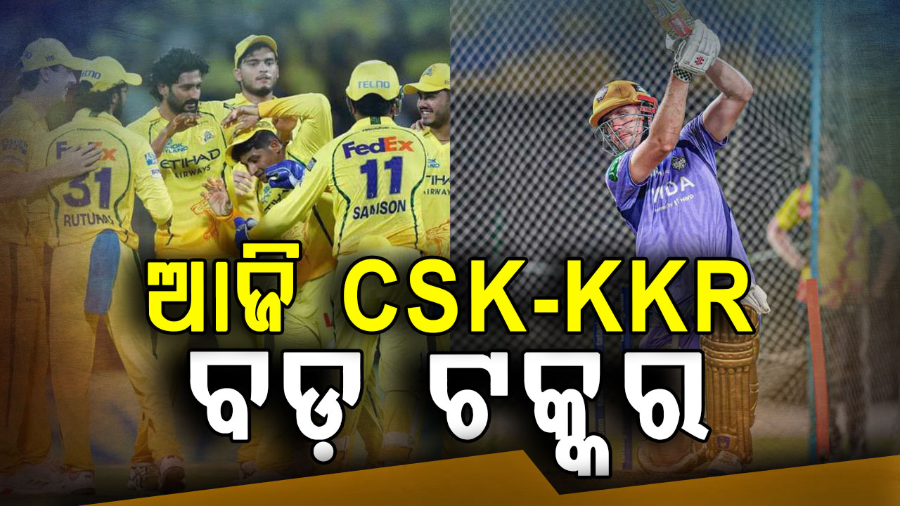 ଆଜି ସୁପରକିଙ୍ଗସ୍ - ନାଇଟ୍ ରାଇଡର୍ସ ମୁକାବିଲା, ସନ୍ଧ୍ୟାରେ ହାଇଭୋଲଟେଜ ମ୍ୟାଚ