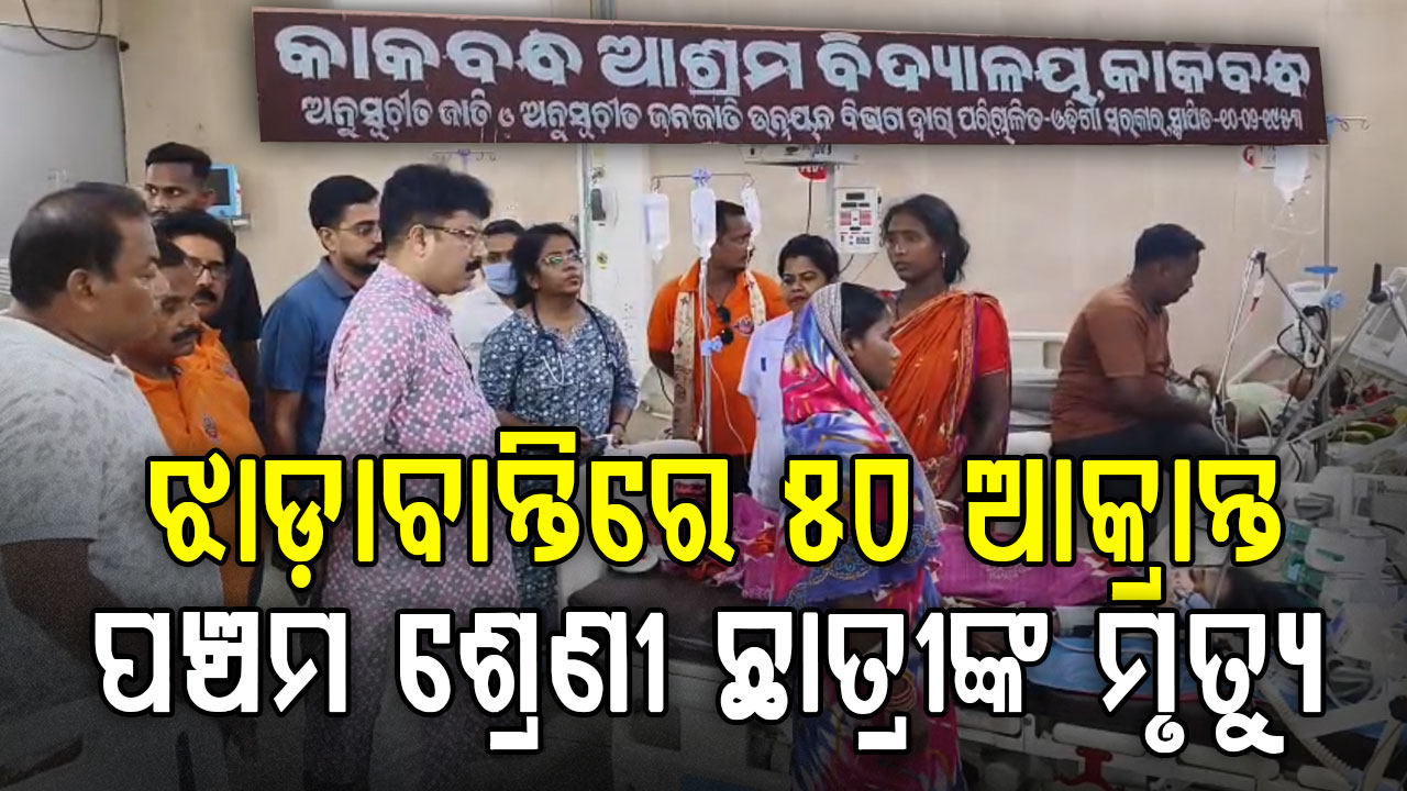 ଆଶ୍ରମ ସ୍କୁଲ୍ରେ ଝାଡ଼ାବାନ୍ତିରେ ଛାତ୍ରୀଙ୍କ ମୃତ୍ୟୁକୁ ନେଇ ଉତ୍ତେଜନା; ପ୍ରଧାନଶିକ୍ଷକ ନିଲମ୍ବିତ