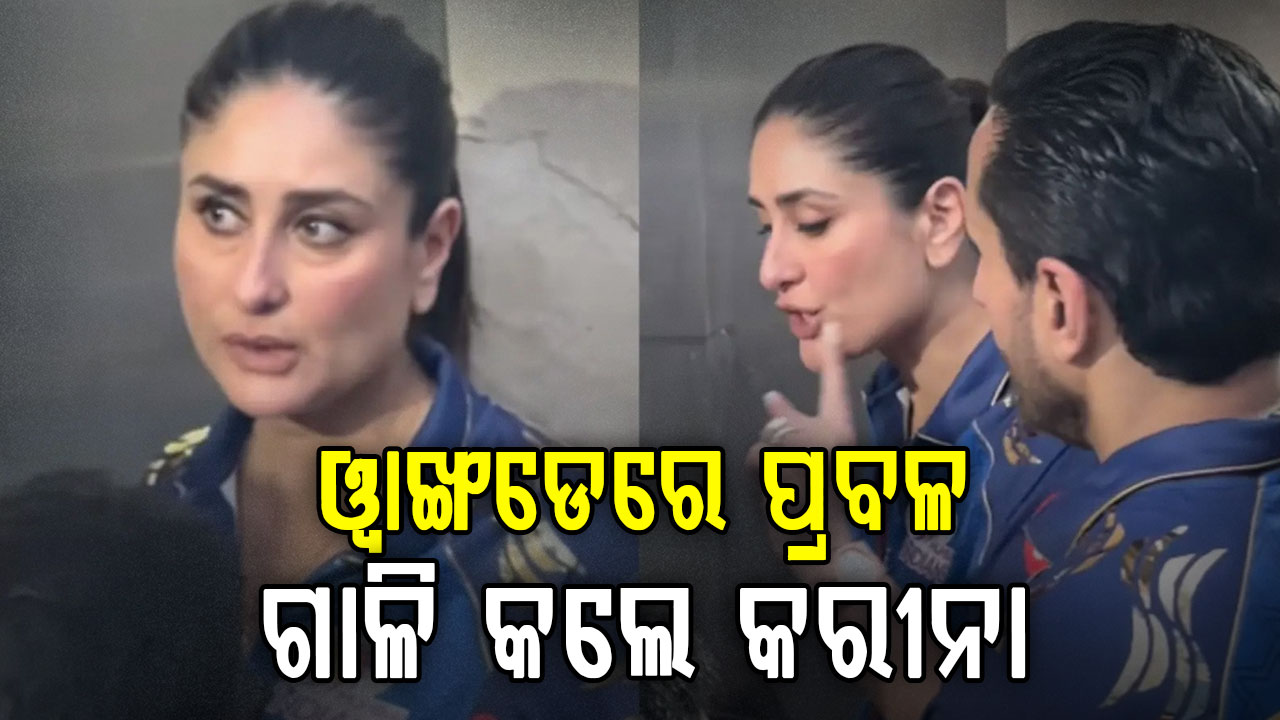 ଅନେଇଥିଲେ ସୈଫ: ଷ୍ଟାଡିୟମରେ ପ୍ରବଳ ଗାଳି କଲେ କରୀନା...