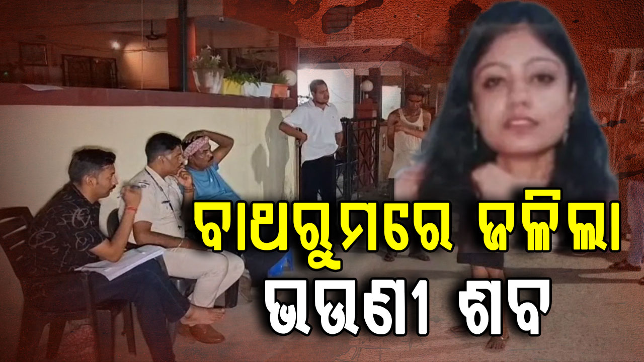 ଚାଲିଗଲେ ଲିପିକା; ବାଥରୁମରେ ଅନ୍ତିମ ସଂସ୍କାର କଲେ ବଡ଼ ଭାଇ
