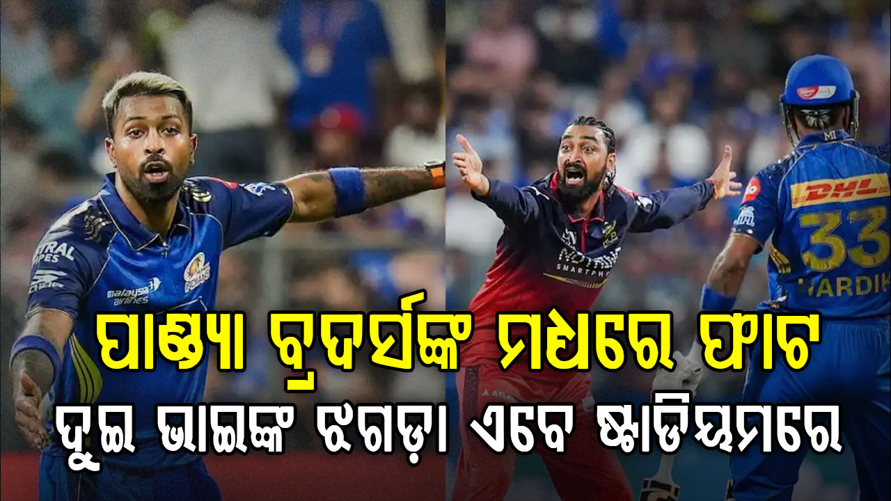 IPL 2026 ରେ ହାର୍ଦ୍ଦିକ-କୃଣାଲଙ୍କ ମଧ୍ୟରେ କୋଲ୍ଡ ଓ୍ବାର…ମ୍ୟାଚ୍ ପରେ ହାତ ମିଳାଇଲେନି ପାଣ୍ଡ୍ୟା ବ୍ରଦର୍ସ