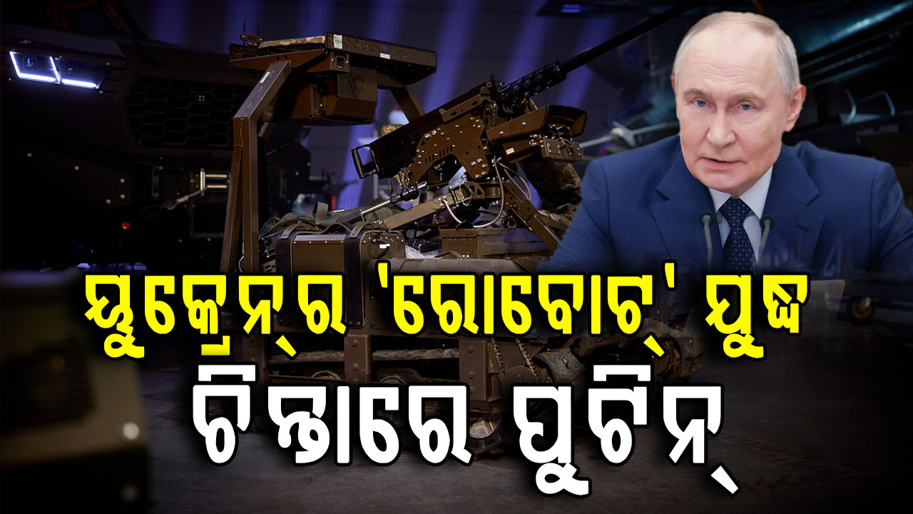 ୟୁକ୍ରେନ୍ର 'ରୋବୋଟ ଆର୍ମି' ଆଗରେ ହାର୍ ମାନିଲା ଋଷ; ଜେଲେନସ୍କିଙ୍କ ବଡ଼ ଦାବି