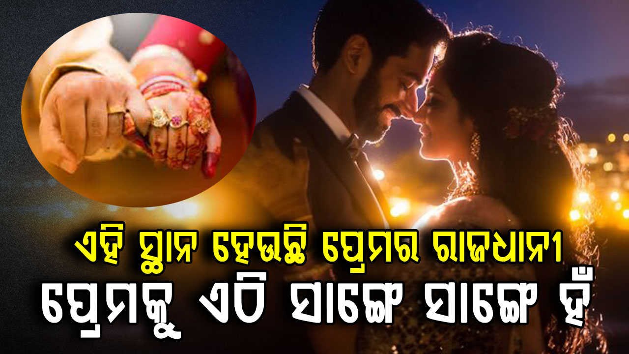 ଭାରତର ଏହି ସ୍ଥାନ ହେଉଛି ‘ଲଭ୍ ମ୍ୟାରେଜ୍ କ୍ୟାପିଟାଲ୍’…ଏଠାରେ ପ୍ରେମକୁ ସାଙ୍ଗେ ସାଙ୍ଗେ ହଁ