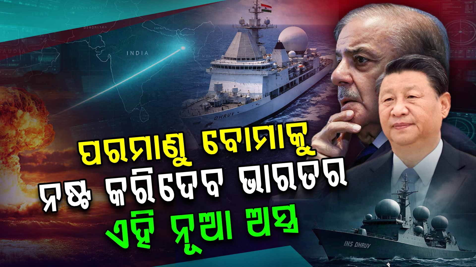 ପାକିସ୍ତାନ-ଚୀନ୍ କାହାର ପରମାଣୁ ବୋମା ଭାରତ ଭିତରେ ପଶିପାରିବ ନାହିଁ