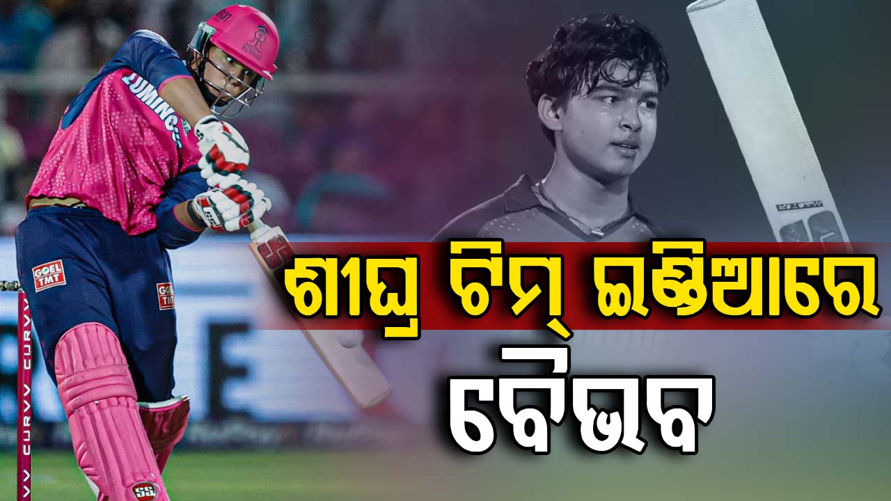 ଟିମ୍ ଇଣ୍ଡିଆରେ ହେବ ବୈଭବଙ୍କ ଏଣ୍ଟ୍ରି…ବିପଦରେ ସଚିନ୍‌ଙ୍କ ରେକର୍ଡ