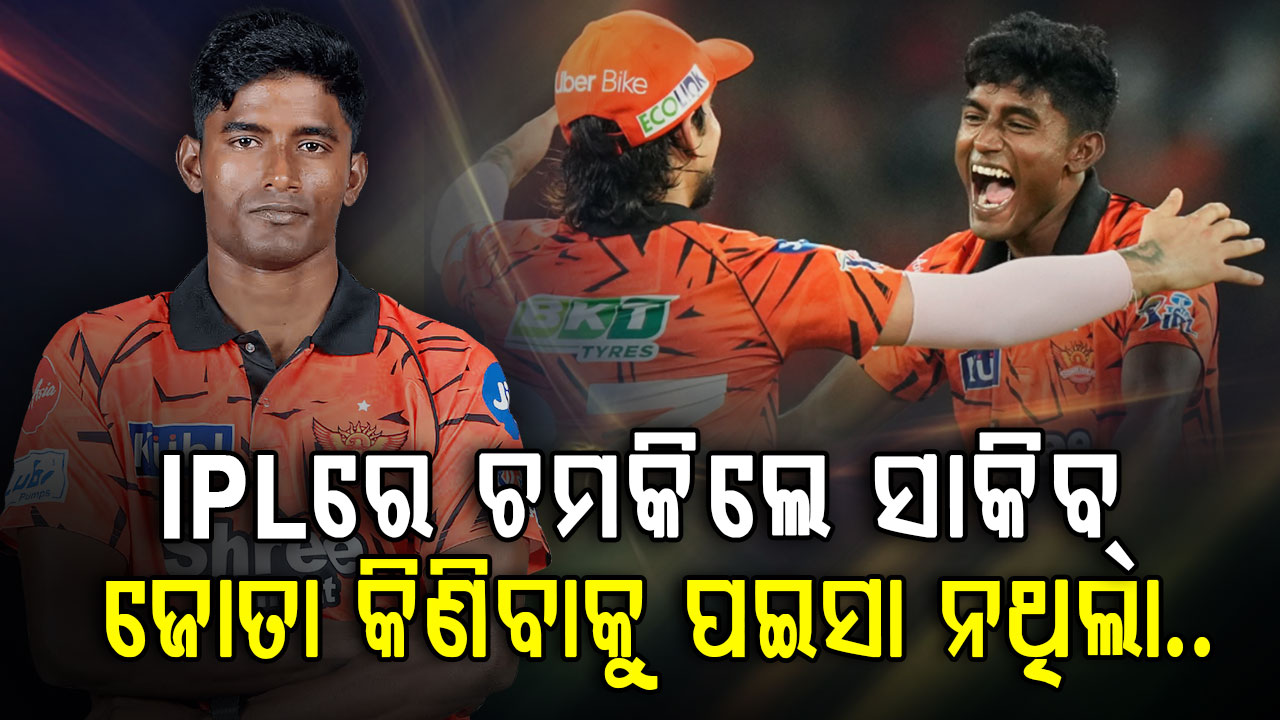 କିଏ ସାକିବ୍ ହୁସେନ; ଦିନେ ଜୋତା କିଣିବାକୁ ପଇସା ନଥିଲା, ଏବେ IPL କଲା ଲକ୍ଷପତି