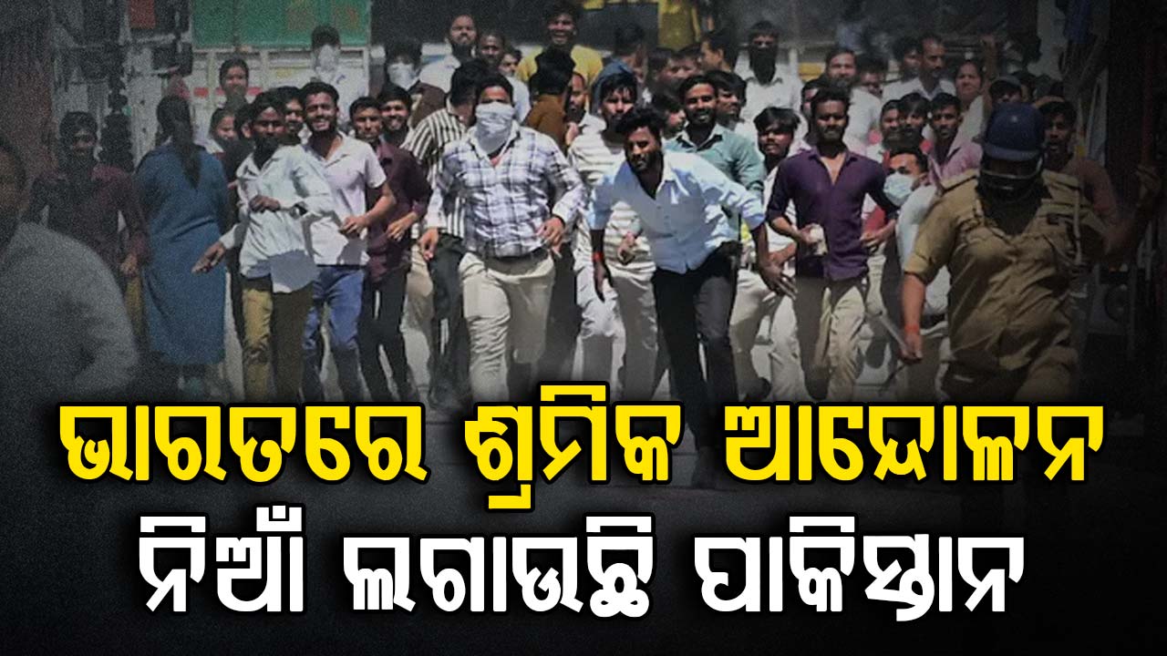 ଦରମା ପାଇଁ ଦଙ୍ଗା ନା ପାକିସ୍ତାନ କରୁଛି ଷଡ଼ଯନ୍ତ୍ର ? ଗିରଫ ହେଲେଣି ୩ ଶହରୁ ଅଧିକ