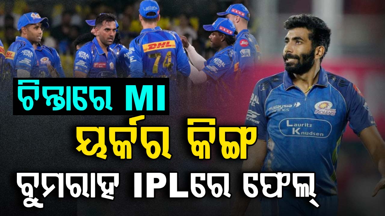 ବୁମରାହଙ୍କ ୟର୍କର ବ୍ରେକଡାଉନ… ବିଶ୍ବକପରେ ହିରୋ ଥିଲେ ଆଉ ଏବେ ଜିରୋ…୪ଟି ମ୍ୟାଚରେ ଲଗାତାର ଫ୍ଲପ