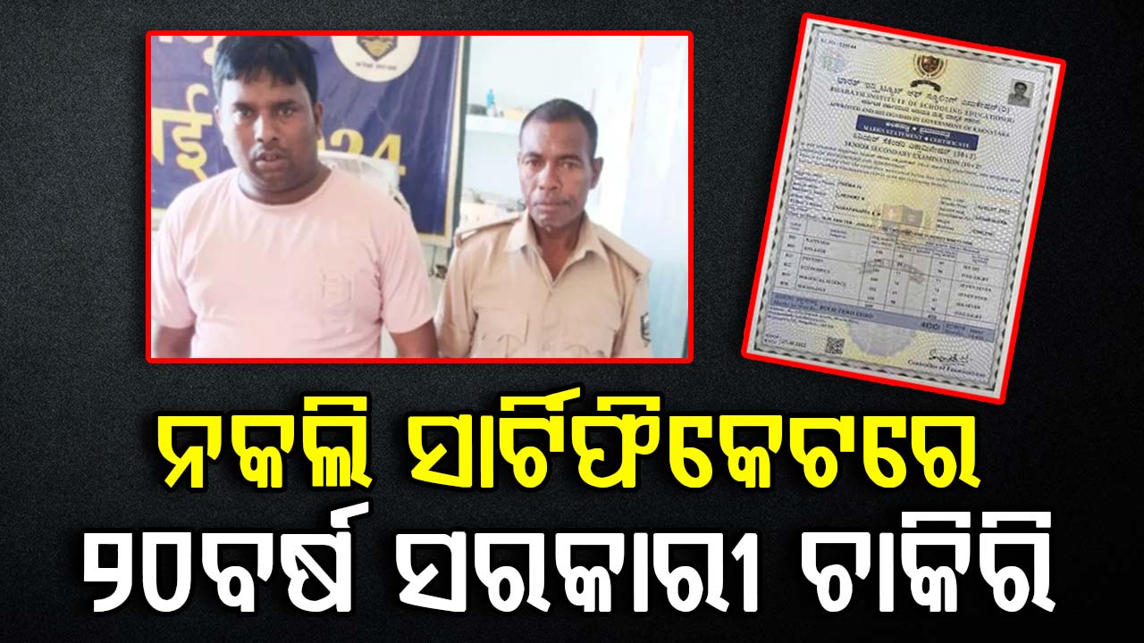 ୨୦ ବର୍ଷ ଧରି ନକଲି ସାର୍ଟିଫିକେଟରେ କରିଥିଲେ ଚାକିରି; କେମିତି ଧରାପଡ଼ିଲେ ?