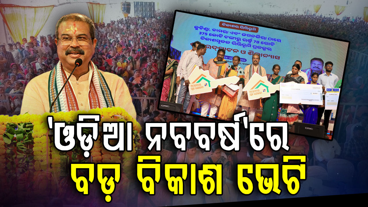 ସମ୍ବଲପୁରରେ ୩୭୫ କୋଟି ପ୍ରକଳ୍ପର ଲୋକାର୍ପଣ ଓ ଶିଳାନ୍ୟାସ କଲେ କେନ୍ଦ୍ରମନ୍ତ୍ରୀ ଧର୍ମେନ୍ଦ୍ର