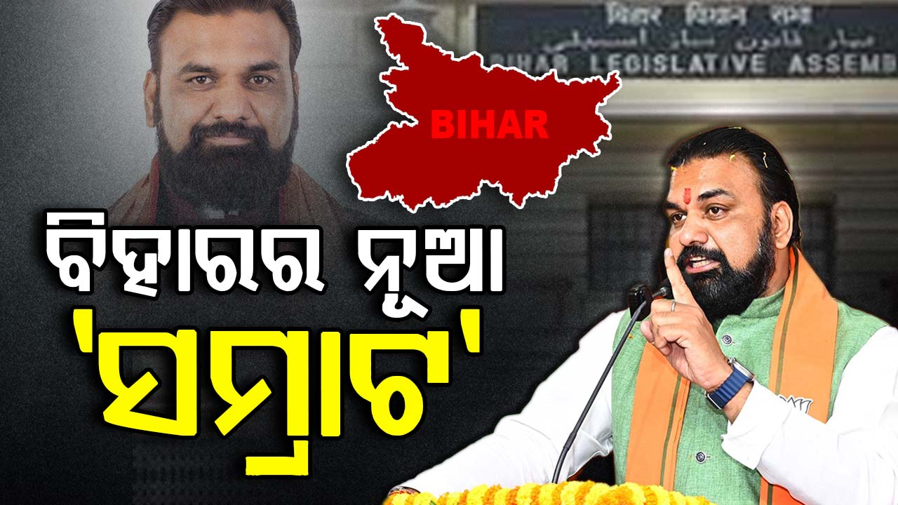 ସରିଲା ନୀତୀଶ ରାଜ୍‌, ସମ୍ରାଟ ହେବେ ବିହାରର ନୂଆ 'ଚୌଧୁରୀ'