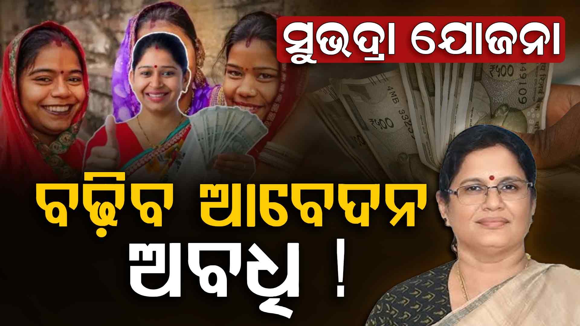 ସୁଭଦ୍ରାକୁ ନେଇ ଆସିଲା ବଡ଼ ଅପଡେଟ୍, ୫ ଦିନ ବଢ଼ିପାରେ ଫର୍ମ ପୂରଣ ଅବଧି