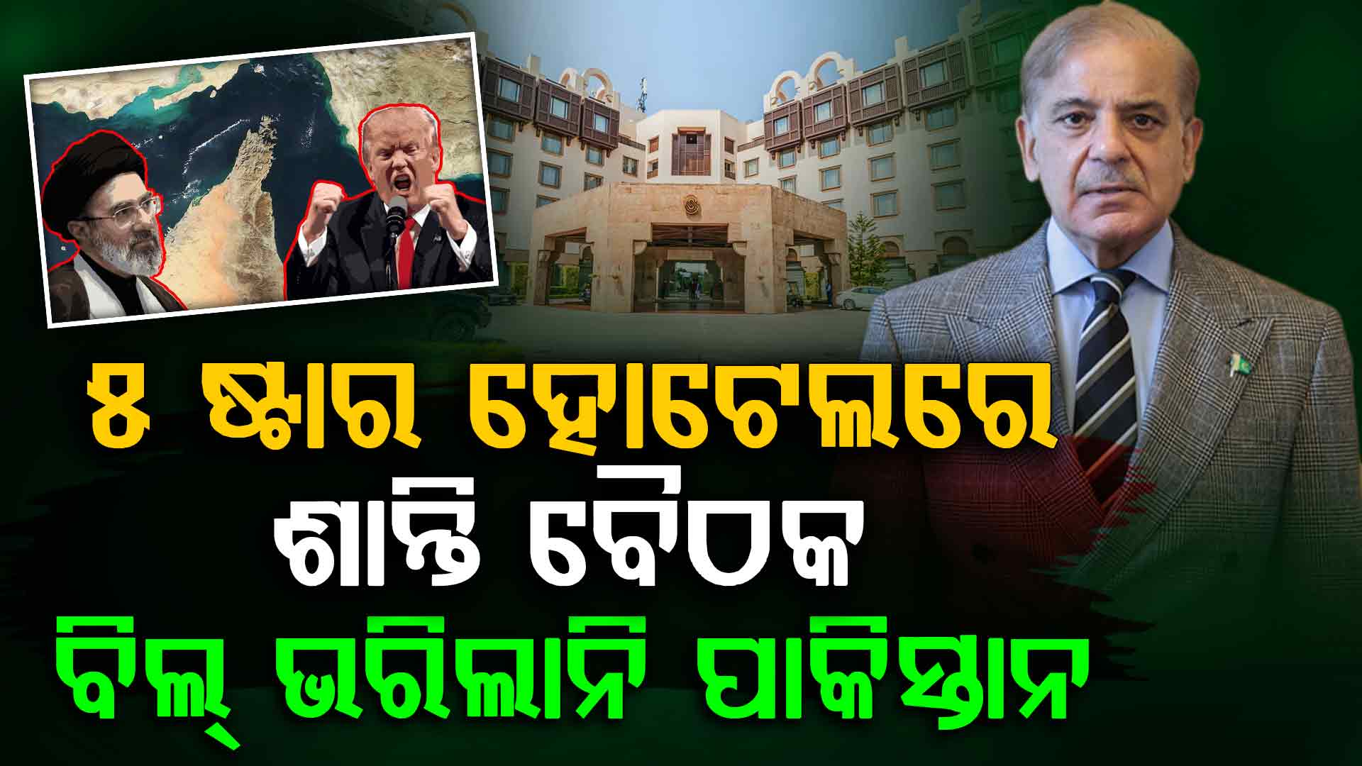 ଶାନ୍ତି ବୈଠକରେ ଲଜ୍ଜା; ୫ ଷ୍ଟାର ହୋଟେଲର ବିଲ୍ ଭରିଲାନି ପାକିସ୍ତାନ, ତା'ପରେ...