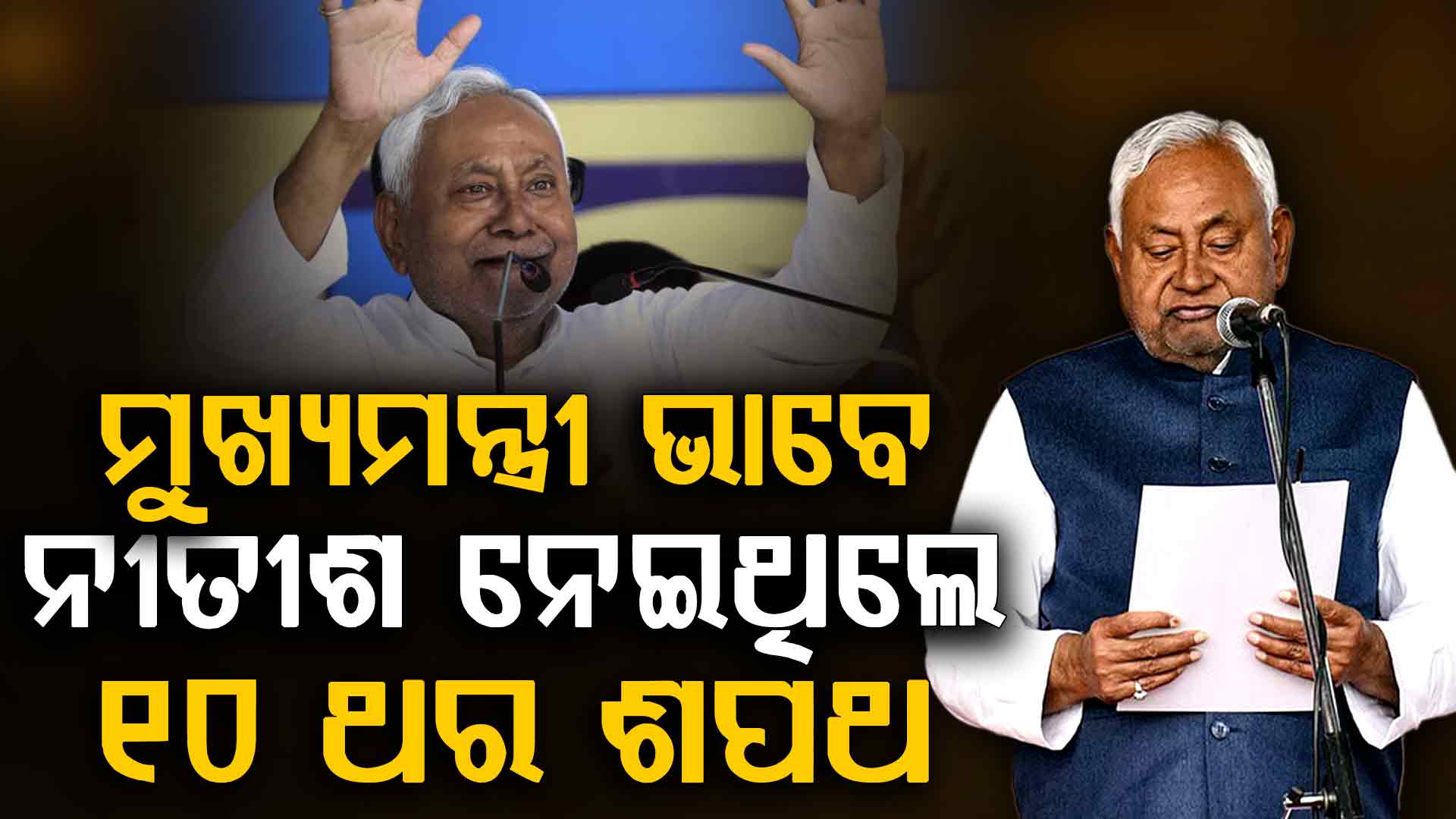 ୧୦ ଥର ମୁଖ୍ୟମନ୍ତ୍ରୀ ଭାବେ ଶପଥ ନେଇଥିଲେ ନୀତୀଶ...ଜାଣନ୍ତୁ କେବେ କେବେ ହୋଇଥିଲେ CM