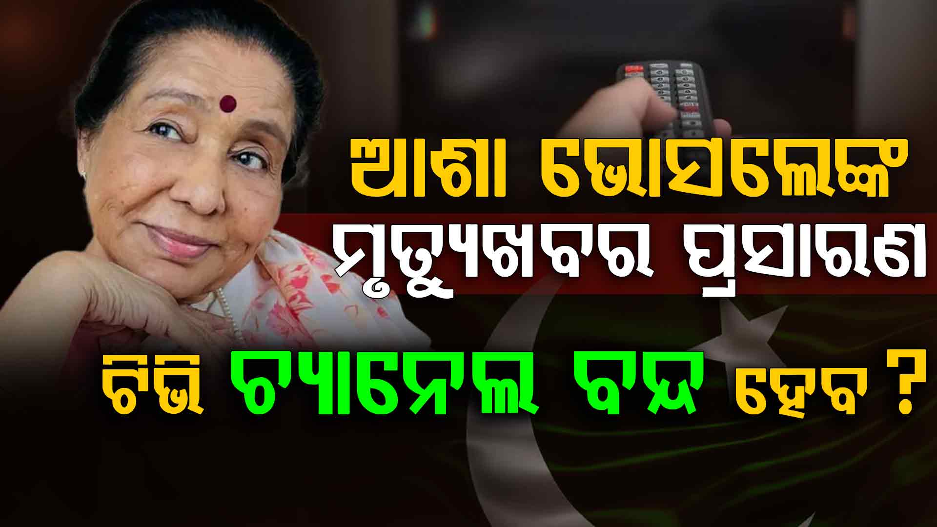 ବନ୍ଦ ହେବ ପାକିସ୍ତାନୀ ଟିଭି ଚ୍ୟାନେଲ: ଆଶା ଭୋସଲେଙ୍କ ମୃତ୍ୟୁ ଖବର ପ୍ରସାରଣ କରିଥିବାରୁ ନୋଟିସ୍ ଜାରି...