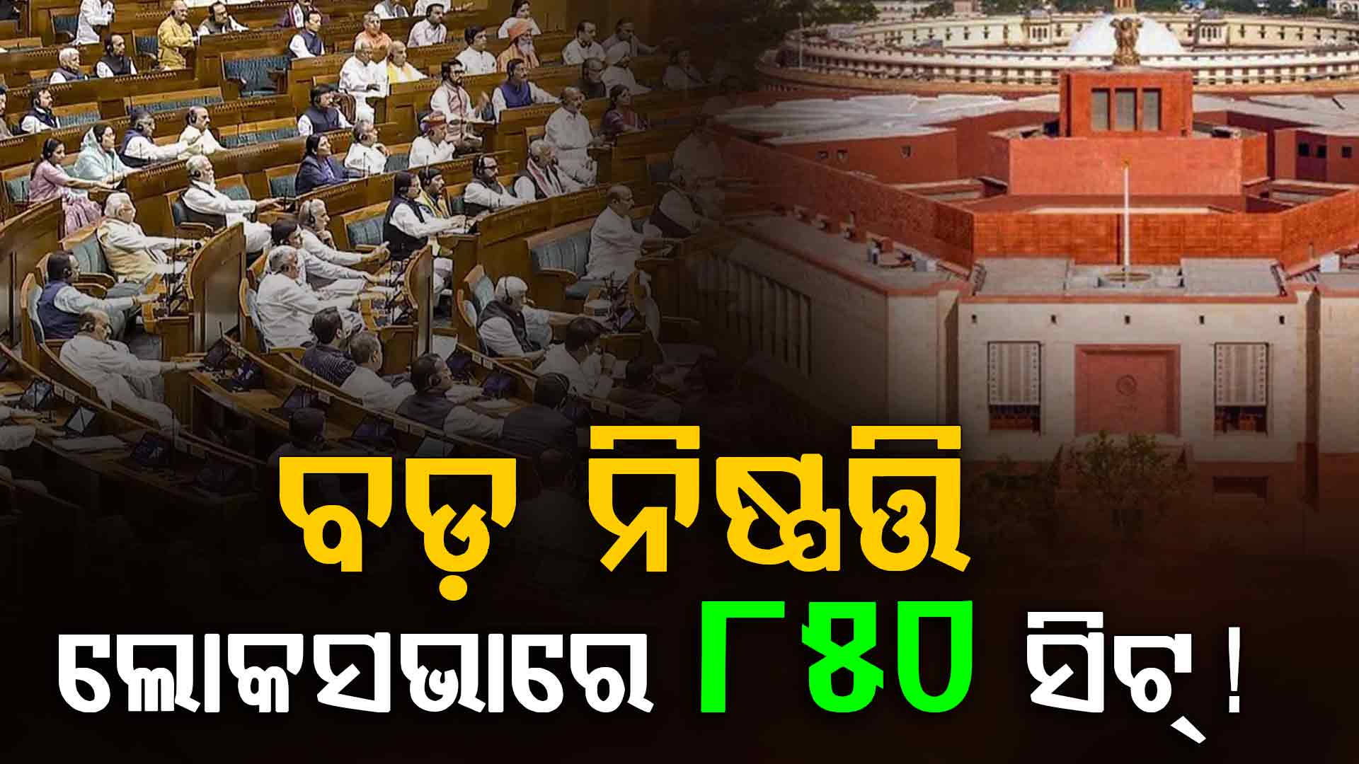 ଲୋକସଭାରେ ବଡ଼ ପରିବର୍ତ୍ତନ, ୮୫୦କୁ ବଢିବ ଆସନ ସଂଖ୍ୟା ?