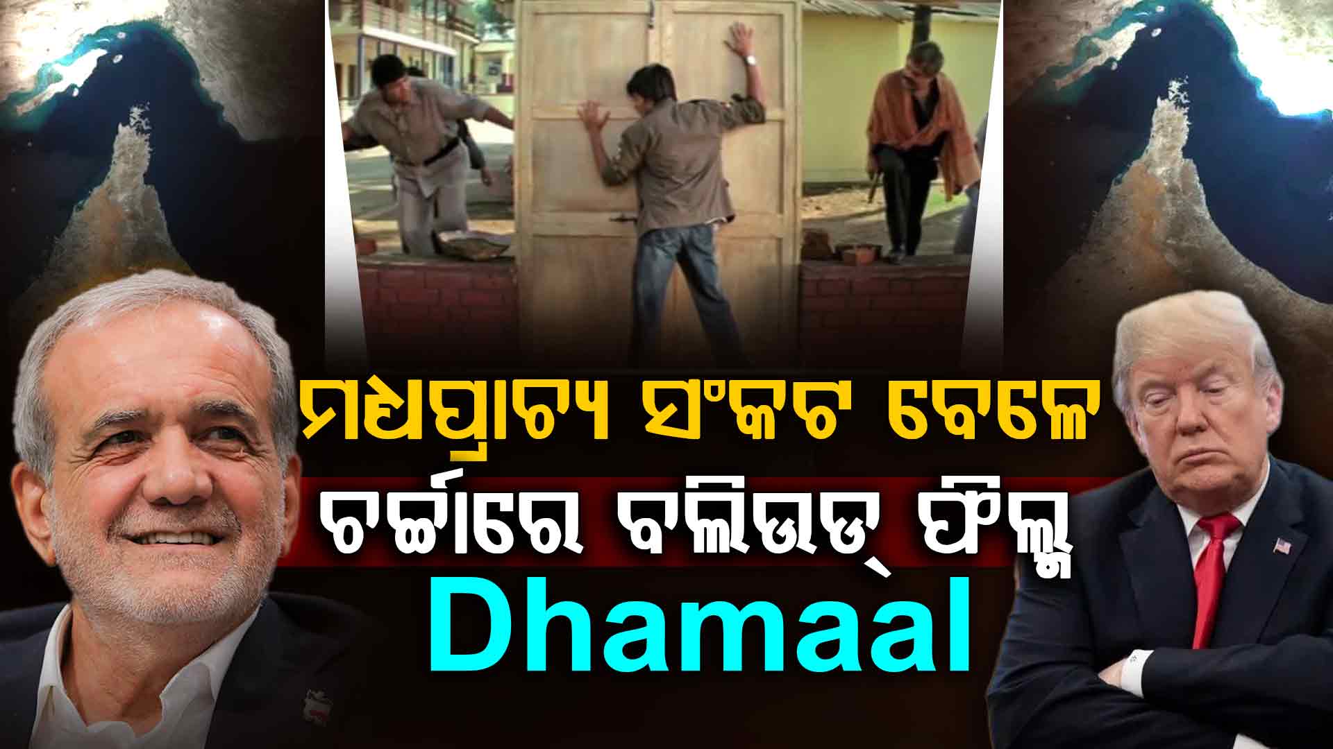 ଇରାନ ମାରୁଛି ମୀମ୍ସ୍ ବମ୍; ଉଡ଼ିଲା ଟ୍ରମ୍ପଙ୍କ ମଜାକ